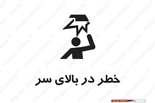 Overhead , Hazard , هشدار , برخورد , 