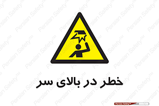 Overhead , Hazard , هشدار , برخورد , 
