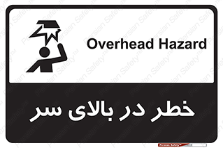 Overhead , Hazard , هشدار , برخورد , 