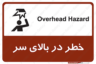 تابلوی ایمنی خطر در بالای سر – طرح 10026