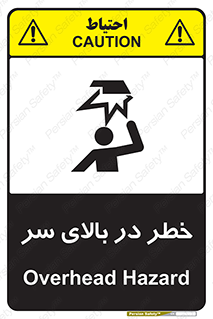 Overhead , Hazard , هشدار , برخورد , 