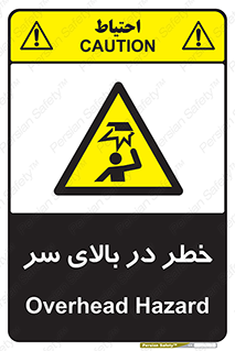 Overhead , Hazard , هشدار , برخورد , 