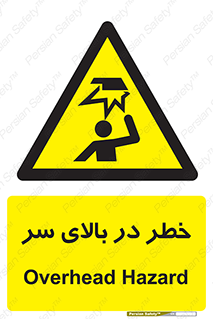 Overhead , Hazard , هشدار , برخورد , 