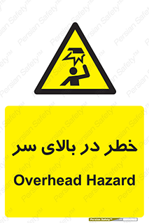Overhead , Hazard , هشدار , برخورد , 