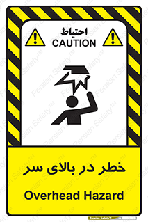 Overhead , Hazard , هشدار , برخورد , 