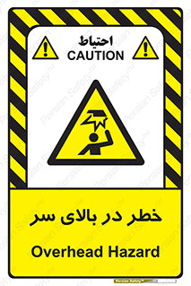 Overhead , Hazard , هشدار , برخورد , 