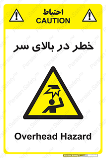 Overhead , Hazard , هشدار , برخورد , 