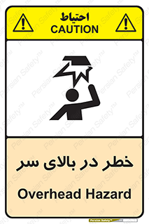 Overhead , Hazard , هشدار , برخورد , 