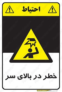 Overhead , Hazard , هشدار , برخورد , 