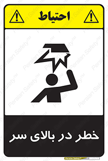 تابلوی ایمنی خطر در بالای سر – طرح 10026