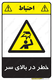 Overhead , Hazard , هشدار , برخورد , 