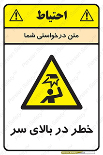 Overhead , Hazard , هشدار , برخورد , 