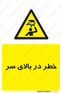 Overhead , Hazard , هشدار , برخورد , 