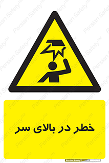 Overhead , Hazard , هشدار , برخورد , 