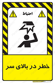 Overhead , Hazard , هشدار , برخورد , 
