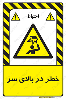 Overhead , Hazard , هشدار , برخورد , 
