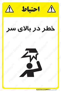 تابلوی ایمنی خطر در بالای سر – طرح 10026