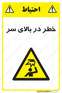 Overhead , Hazard , هشدار , برخورد , 