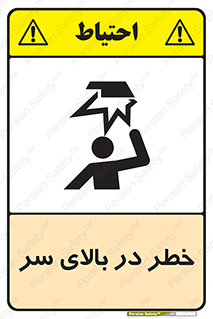 Overhead , Hazard , هشدار , برخورد , 