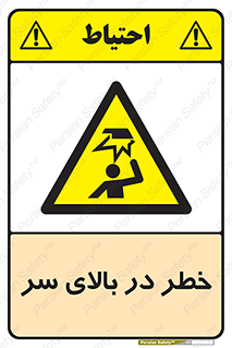 Overhead , Hazard , هشدار , برخورد , 