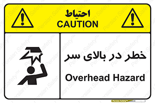 Overhead , Hazard , هشدار , برخورد , 