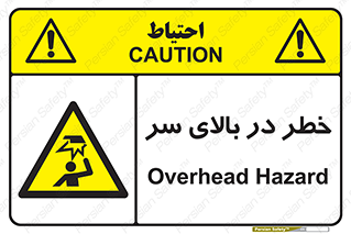 Overhead , Hazard , هشدار , برخورد , 