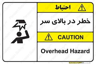 تابلوی ایمنی خطر در بالای سر – طرح 10026