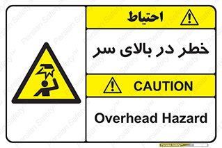 Overhead , Hazard , هشدار , برخورد , 