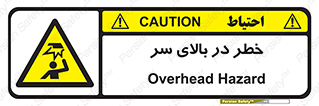 Overhead , Hazard , هشدار , برخورد , 