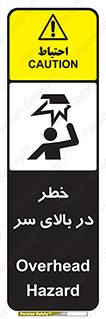 Overhead , Hazard , هشدار , برخورد , 