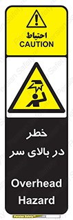 Overhead , Hazard , هشدار , برخورد , 