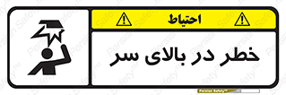 Overhead , Hazard , هشدار , برخورد , 