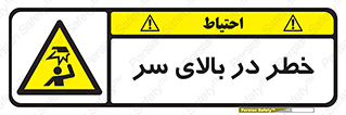 Overhead , Hazard , هشدار , برخورد , 
