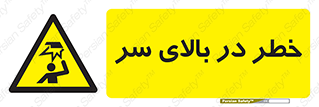 Overhead , Hazard , هشدار , برخورد , 