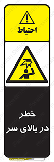 Overhead , Hazard , هشدار , برخورد , 