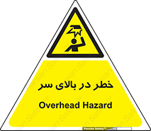 Overhead , Hazard , هشدار , برخورد , 