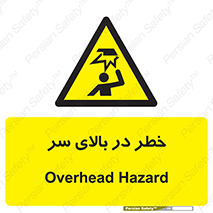 Overhead , Hazard , هشدار , برخورد , 