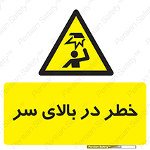 Overhead , Hazard , هشدار , برخورد , 