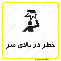 Overhead , Hazard , هشدار , برخورد , 