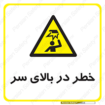 Overhead , Hazard , هشدار , برخورد , 