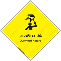 تابلوی ایمنی خطر در بالای سر – طرح 10026