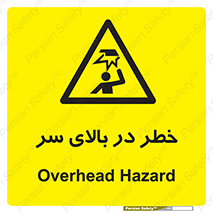 Overhead , Hazard , هشدار , برخورد , 