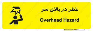 تابلوی ایمنی خطر در بالای سر – طرح 10026