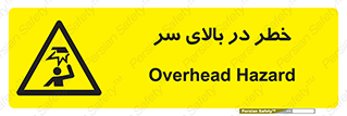 Overhead , Hazard , هشدار , برخورد , 