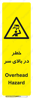 Overhead , Hazard , هشدار , برخورد , 