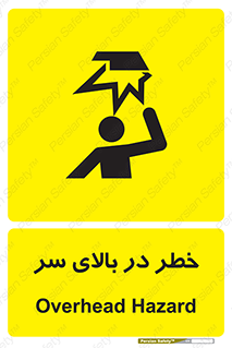 Overhead , Hazard , هشدار , برخورد , 