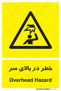 Overhead , Hazard , هشدار , برخورد , 