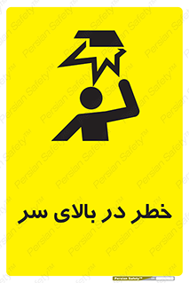 Overhead , Hazard , هشدار , برخورد , 