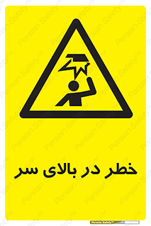 Overhead , Hazard , هشدار , برخورد , 