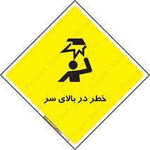 تابلوی ایمنی خطر در بالای سر – طرح 10026